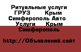 Ритуальные услуги ГРУЗ 200 - Крым, Симферополь Авто » Услуги   . Крым,Симферополь